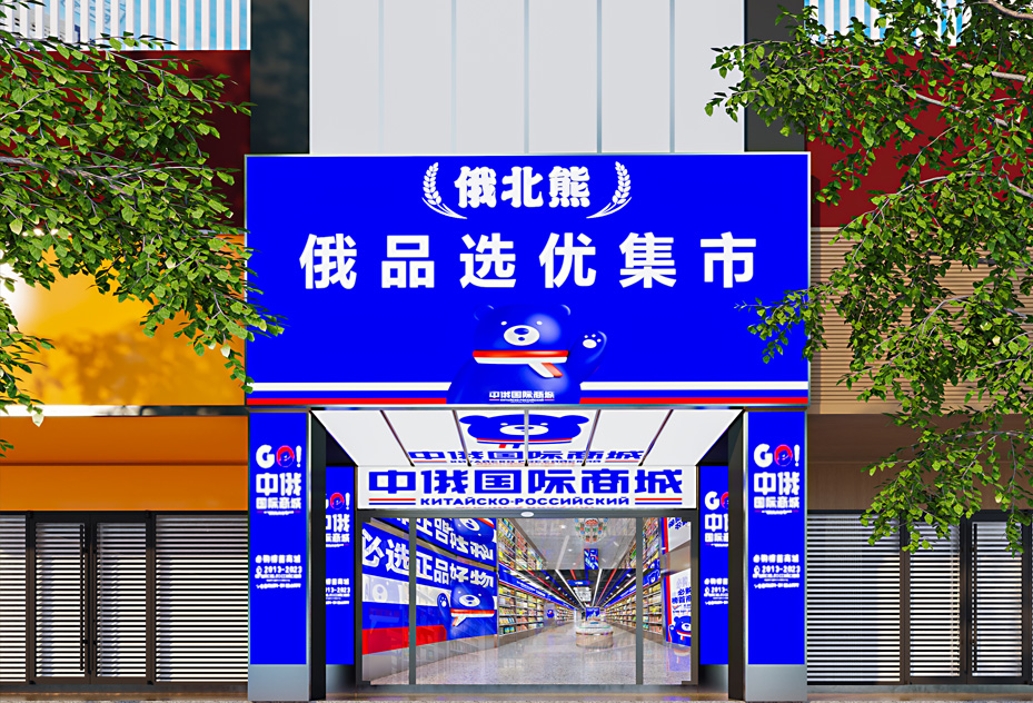 俄北熊超市设计门头装修效果图